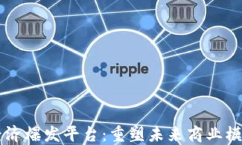 
区块链经济爆发平台：重塑未来商业模式的导引