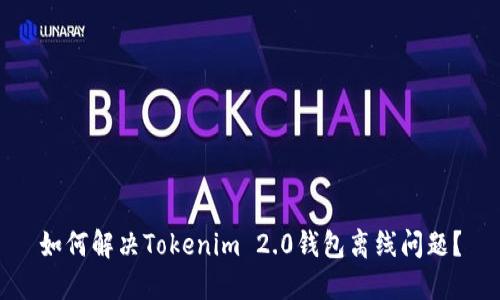 如何解决Tokenim 2.0钱包离线问题？