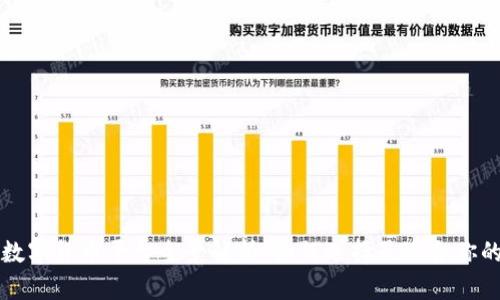 区块链数字货币平台全景解析：如何选择最适合你的交易所