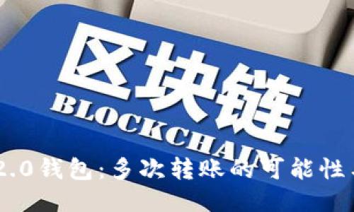 Tokenim 2.0钱包:多次转账的可能性与使用技巧