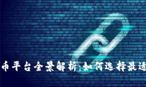 区块链数字货币平台全景解析：如何选择最适合你的交易所