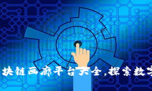 2023年热门区块链画廊平台大全，探索数字艺术的新世界