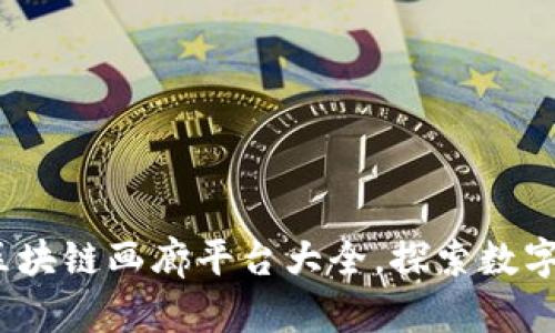 2023年热门区块链画廊平台大全，探索数字艺术的新世界
