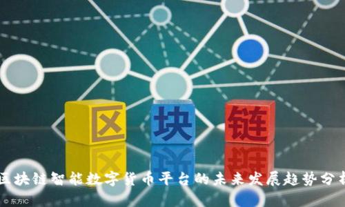 区块链智能数字货币平台的未来发展趋势分析