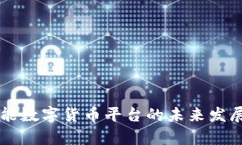 区块链智能数字货币平台的未来发展趋势分析