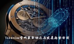 Tokenim官网最新动态与发展趋势分析