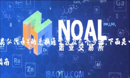 在加密货币领域，TokenIMtrx（或其他类似代币）的兑换通常涉及几个步骤。下面是一个关于如何交换TokenIMtrx的指南。

如何有效地兑换TokenIMtrx：一步步指南