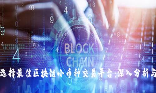如何选择最佳区块链小币种交易平台：深入分析与指南