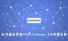 : 如何安全管理USDT：Tokenim 2.0钱包全解析
