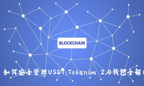 : 如何安全管理USDT：Tokenim 2.0钱包全解析