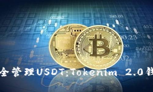 : 如何安全管理USDT：Tokenim 2.0钱包全解析