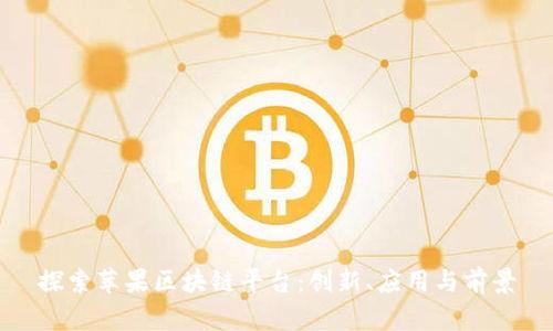 探索苹果区块链平台：创新、应用与前景