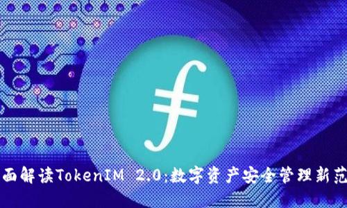 全面解读TokenIM 2.0：数字资产安全管理新范式