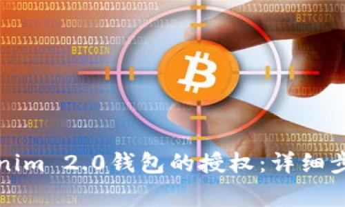 如何解除Tokenim 2.0钱包的授权：详细步骤与注意事项