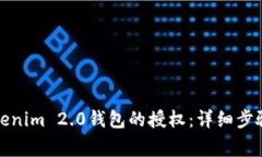 如何解除Tokenim 2.0钱包的授权：详细步骤与注意事