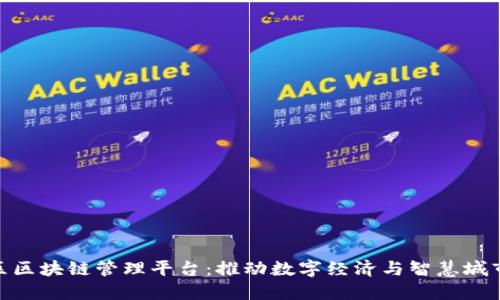 雄安新区区块链管理平台：推动数字经济与智慧城市的融合