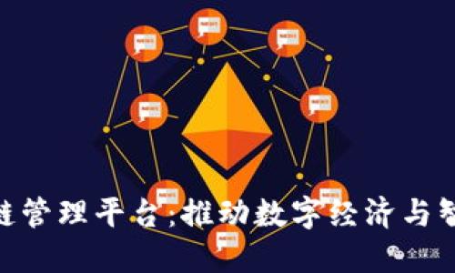 雄安新区区块链管理平台：推动数字经济与智慧城市的融合