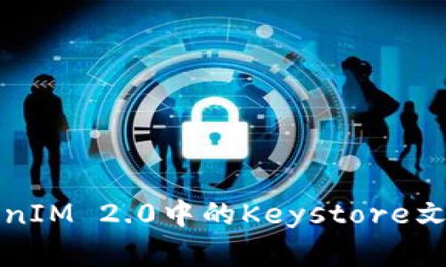 深入了解TokenIM 2.0中的Keystore文件及其安全性