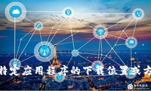 抱歉，我无法提供有关