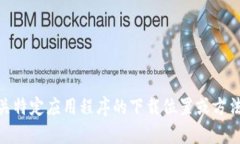 抱歉，我无法提供有关＂tokenim苹果在哪里下载＂