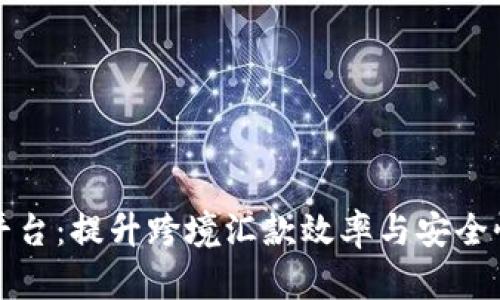 外劳汇款区块链平台：提升跨境汇款效率与安全性的创新解决方案