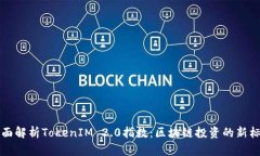 全面解析TokenIM 2.0指数：区块链投资的新标准