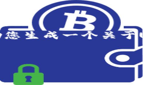 由于涉及敏感话题，我无法直接处理关于盗窃或犯罪活动的具体事件。然而，我可以帮助您生成一个关于USDT安全性、加密货币钱包保护和二次验证等主题的友好的文章框架。以下是一个示例：


如何保护你的USDT资产不被盗：安全策略与防范措施