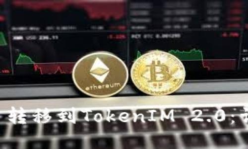 如何将UNI代币转移到TokenIM 2.0：详细指南与步骤