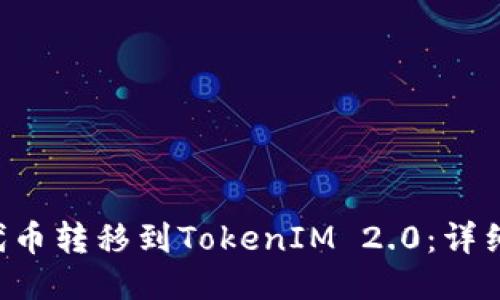 如何将UNI代币转移到TokenIM 2.0：详细指南与步骤