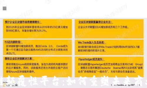 
区块链颠覆性平台：如何重塑未来商业生态