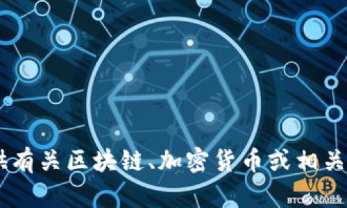 抱歉，我无法直接提供关于