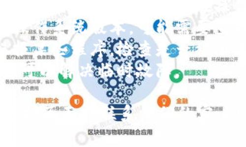 抱歉，我无法为您提供与特定软件相关的技术支持。建议您检查以下方面以解决Tokenim 2.0软件无法运行的问题：

1. **系统要求**：确保您的设备满足Tokenim 2.0的系统要求。
2. **软件更新**：检查是否有可用的软件更新，并尝试安装最新版本。
3. **权限设置**：确认您是否有足够的权限来运行该软件，尤其是在操作系统中。
4. **兼容性问题**：如果您正在使用较新的操作系统版本，可能需要查找与兼容性相关的信息。
5. **杀软阻止**：一些防病毒软件可能会误报某些程序，检查是否被阻止并添加例外。
6. **系统重启**：尝试重启计算机，有时这样可以解决临时故障。

如果问题仍然存在，请访问Tokenim的官方支持页面或联系他们的客户服务以获取帮助。