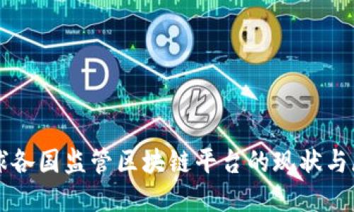 全球各国监管区块链平台的现状与展望