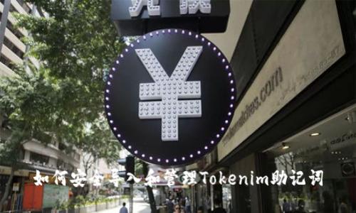 如何安全导入和管理Tokenim助记词
