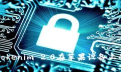 如何使用Tokenim 2.0在苹果设备上的全面指南