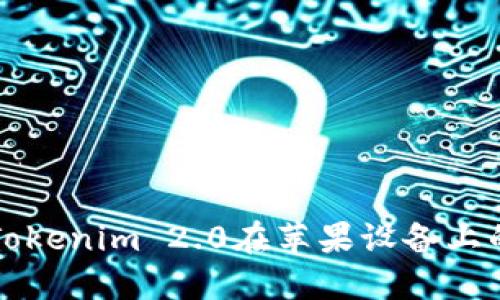 如何使用Tokenim 2.0在苹果设备上的全面指南