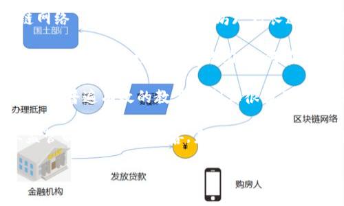 当然可以！区块链是一种用于记录和验证交易的去中心化技术，并且其应用范围广泛，涵盖了金融、供应链、医疗、法律等多个领域。区块链平台有许多种，以下是一些知名的区块链平台以及它们的简介。

### 1. 比特币（Bitcoin）
比特币是第一个也是最知名的区块链平台。它由一个名为中本聪的人于2009年推出，旨在成为一种去中心化的数字货币。比特币的核心特征是其安全性和去中心化，它允许用户在没有中介的情况下直接进行交易。比特币的区块链记录了所有的交易，每个用户都有一个私人密钥来控制他们的比特币。

### 2. 以太坊（Ethereum）
以太坊是一个支持智能合约的开源区块链平台，推出于2015年。与比特币不同，以太坊不仅仅是一个加密货币，它允许开发者在其区块链上构建去中心化应用（DApps）。以太坊的原生代币是以太币（Ether），主要用于支付交易费用和计算服务。

### 3. 超级账本（Hyperledger）
超级账本是一个旨在推动开源区块链技术，对于企业级应用的开发非常有帮助的项目。它由Linux基金会发起，支持跨行业的合作开发，旨在提高数字交易的透明度和效率。超级账本为企业提供多种区块链框架，例如Hyperledger Fabric和Hyperledger Sawtooth等，适合各种行业及企业的需求。

### 4. 小米链（Xiaomi Chain）
小米链是小米公司推出的区块链平台，主要应用于物联网（IoT）领域。它旨在将小米的IoT设备连接到一个去中心化的网络中，实现安全、透明的设备交互。小米链解决方案可以与小米的其他产品生态系统无缝集成，为用户提供更好的体验。

### 5. EOS
EOS是一个高性能区块链平台，专注于支持大型分布式应用程序的开发。它提供了一个用户友好的环境，通过其核心功能如高交易速度和零交易费用吸引了许多开发者。EOS的设计理念是让区块链的使用变得更简单、方便。

## 相关问题

### 1. 区块链如何改变传统金融行业？
区块链技术正在逐渐改变传统金融行业的运作方式，传统金融机构往往依赖于中心化的数据库系统，导致交易成本高、效率低下，还可能面临数据丢失和损坏的风险。而区块链作为一种去中心化的分布式账本技术，通过加密算法和共识机制，使得每个节点都可以透明地查看交易记录，这大大提高了系统的安全性和透明度。

首先，区块链技术可以显著降低交易成本。传统金融交易往往需要支付高额的手续费和佣金，而区块链技术可以直接将交易双方联系起来，减少中介的参与。例如，跨境支付通常需要通过多层银行网络进行，这不仅耗时耗力，而且费用高昂。区块链可以实现实时和低成本的国际转账，提升了交易效率。

其次，区块链实现了交易的即时性。传统金融系统中，交易往往需要几个工作日才能完成，特别是在跨国交易中，结算时间会更长。通过区块链，交易信息可以被实时更新和确认，用户可以即时看到交易状态，提升了用户体验。

最后，区块链技术的透明性和不可篡改性也为金融行业带来了巨大的变革。所有的交易记录都存储在区块链上，任何人都可以查看，提高了反欺诈能力。此外，一些金融机构开始使用智能合约自动执行交易，提高了合规性和效率。

### 2. 区块链在供应链管理中的应用有哪些？
区块链在供应链管理中的应用越来越受到重视。传统的供应链管理系统通常依赖于中心化数据库，各环节的信息传递和数据处理效率较低。同时，由于缺乏透明度，导致了假货泛滥和纠纷的发生。区块链技术可以有效解决这些问题。

首先，区块链可以实现供应链的全程追踪。在供应链中的每个环节，所有的交易记录都可以被实时记录在区块链上，从原材料采购到产品出厂，每个环节的信息可以被透明地查看。企业能够更好地掌握货物的流转状态，减少信息不对称导致的问题。

其次，区块链技术增强了供应链的透明度。消费者能够通过区块链查询到产品的真实来源和生产过程，提升了品牌的信誉。同时，企业能够有效防止假冒伪劣产品的出现，提高市场竞争力。

此外，区块链还可以减少交易纠纷。在传统的供应链管理中，各方合作时常会因为信息不对称而产生争议，而区块链的不可篡改性使得交易的每一条信息都可以被追溯和验证，当出现争议时，只需查看区块链上的记录即可解决问题。

### 3. 区块链技术在医疗行业的潜在应用
区块链技术在医疗行业也展现出了巨大的潜力。医疗行业的数据通常分散在不同的医院和实验室，导致信息交流困难，病历不完整、数据重复等问题。区块链的去中心化特性，可以为医疗行业提供安全和高效的数据管理解决方案。

首先，区块链能确保患者数据的安全与隐私。患者的医疗数据可以被加密存储在区块链上，只有授权人员才能访问，从而保护患者隐私。此外，患者可以更好地掌控自己的医疗数据，比如选择将其分享给特定的医院或研究机构。

其次，区块链技术能够实现医疗数据的共享与互操作性。通过区块链，来自不同医院、实验室和医生的数据可以在一张网络中无缝连接，形成完整的病例历史。这对于患者在不同医疗机构之间转诊时，确保医疗记录的完整与准确至关重要。

此外，区块链在药品追溯方面也具有重要意义。药品的生产、流通和销售环节严重依赖于信息的透明性。利用区块链技术，药品每个环节的交易数据都可以实时记录，确保药品的来源和质量可追溯，有效防止假药的流通。

### 4. 区块链面临的挑战与未来展望
尽管区块链技术具有众多优势，但在广泛应用过程中仍面临一系列挑战。首先是技术的可扩展性问题。随着用户和交易量的增加，现有的区块链网络 (如比特币和以太坊) 增长速度放缓，处理交易的效率降低，这往往导致交易成本上升和用户体验下降。

其次是法律和监管环境的挑战。由于区块链的去中心化特性，现行的法律体系在法律责任、数据保护和合规性等方面均存在模糊区域。例如，如何确保智能合约的法律效力，如何在去中心化的环境下进行监管等问题尚需进一步研究与解决。

此外，公众对区块链的理解和接受程度也在一定程度上限制了它的发展。许多普通用户对区块链技术的信任来自于他们对技术的了解，而目前缺乏普遍有效的教育机制让很多用户只能停留在对术语的认知层面，造成许多机会的流失。

尽管面临挑战，区块链技术的发展前景依然被广泛看好。随着技术的不断成熟与迭代，更多的行业和应用场景将会被开发出来。同时，随着行业监管制度的逐步完善，未来的区块链应用有望变得更加安全和高效。发展中的区块链技术或将成为实现数字化经济的重要推进者。

希望以上内容能帮助您更好地理解区块链平台及其相关问题。如果您有任何其他问题，欢迎继续提问！