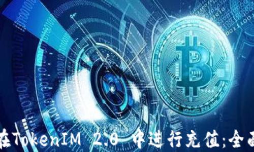 
如何在TokenIM 2.0 中进行充值：全面指南