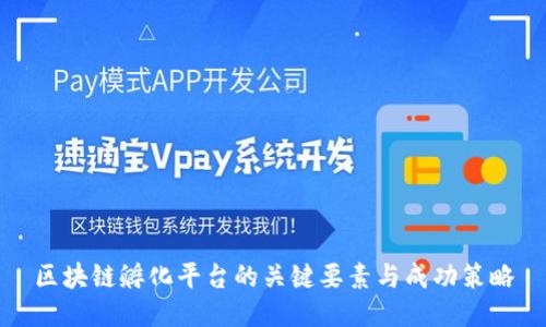 区块链孵化平台的关键要素与成功策略