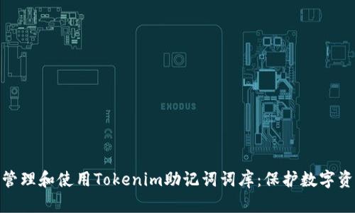 如何高效管理和使用Tokenim助记词词库：保护数字资产的关键