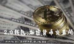 Tokenim 2.0钱包：加密货币交易所的新纪元