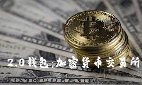 Tokenim 2.0钱包：加密货币交易所的新纪元