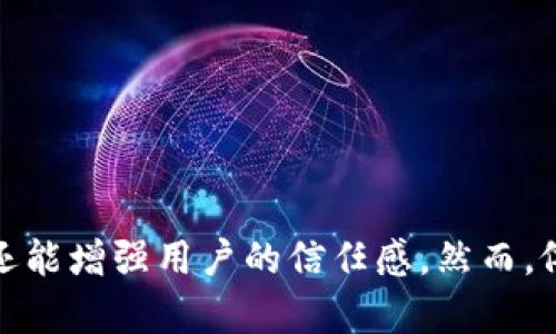 baioti全面解析区块链平台实名认证：保障安全与隐私的未来之路/baioti
区块链, 实名认证, 安全, 隐私/guanjianci

引言
在数字经济快速发展的今天，区块链作为一种去中心化的技术正逐渐渗透到各个行业中。尤其是在金融、医疗、物流等领域，区块链提供了透明、安全的解决方案。然而，如何在区块链平台上实施实名认证，保障用户的身份安全和隐私，成为了一个亟待解决的问题。

区块链技术的基础与特点
区块链是一种分布式账本技术，通过加密技术确保数据的安全性和不可篡改性。每个区块包含了一定数量的交易记录，并通过特定的算法与前一个区块连接，形成一条链。其去中心化的特性，使得数据不再集中在某一个节点上，增强了系统的安全性。

实名认证的重要性
实名认证的主要目的是为了确认用户身份的真实性，降低欺诈风险。在传统的互联网平台上，实名认证多由中心化的机构负责。然而，在区块链平台上，由于其去中心化特性，实名认证的实施和管理面临新的挑战。
实名认证在区块链平台上的重要性体现在多个方面：
ul
listrong防止身份欺诈：/strong通过实名认证，可以有效防止虚假身份和重复账户的存在。/li
listrong增强合规性：/strong许多国家和地区对金融交易要求严格的实名认证，以满足反洗钱和反恐怖融资等合规要求。/li
listrong提升用户信任：/strong真实身份的确认能够提升用户对平台的信任度，从而有助于增强平台的活跃度和用户粘性。/li
/ul

区块链平台实名认证的实施方式
在区块链技术的背景下，实名认证的实施方式通常分为以下几种：
ol
listrong轻量级认证：/strong用户提供基本的身份信息（如姓名、身份证号等），相应的信息会经由智能合约进行验证并记录在链上。这种方式快速方便，但可能存在一定的安全隐患。/li
listrong重度认证：/strong通过第三方机构进行实名认证，第三方会在链外审核用户身份信息，并将认证结果通过链上记录。这种方法的安全性较高，但需要用户信任第三方机构。/li
listrong自我主权身份（SSI）：/strong用户在区块链上自主管理自己的身份信息，通过加密的方式，用户可以向他人证明其身份，无需依赖中心化的机构。这是区块链实名认证的未来发展方向之一。/li
/ol

区块链实名认证面临的挑战
尽管区块链技术为实名认证提供了新的可能性，但在实际应用中仍面临多重挑战：
ul
listrong隐私保护：/strong用户的身份信息需要被保护，但同时又必须在必要时刻被验证。如何平衡隐私与透明性，是一个巨大的挑战。/li
listrong合规性问题：/strong不同国家和地区对于实名认证的法律法规各不相同，如何确保区块链平台的实名认证方式符合当地法律，是一个复杂的任务。/li
listrong技术可行性：/strong虽然区块链技术已经成熟，但在实际部署中，如何构建一个高效且安全的实名系统仍然是一个技术难题。/li
listrong用户接受度：/strong用户对于区块链技术的认知程度以及接受度不一，如何让用户愿意可靠地提供其身份信息，是一个市场推广的问题。/li
/ul

未来趋势：区块链实名认证的发展方向
展望未来，区块链实名认证将可能朝以下几个方向发展：
ul
listrong标准化：/strong将行业标准化，确保不同平台间实名认证的互通性与兼容性。/li
listrong去中心化身份：/strong发展去中心化身份（DID）技术，使用户能够在多个平台上使用同一身份信息，同时仍能保有对其隐私的控制权。/li
listrongAI与区块链融合：/strong利用人工智能技术进行身份检测和风险评估，提高实名认证的效率和准确性。/li
listrong法律监管与合作：/strong与监管机构合作，确保区块链实名认证遵循法律法规，同时提高用户的信任感。/li
/ul

常见问题解答

1. 区块链平台实名认证与传统实名认证有何区别？
区块链平台的实名认证与传统实名认证之间有几个显著的区别：
ul
listrong中心化 vs. 去中心化：/strong传统实名认证依赖中心化的机构（如银行、政府部门）进行身份验证，而区块链则为去中心化网络，可以通过智能合约和加密技术进行身份的验证与存储。/li
listrong数据控制权：/strong在传统模型中，用户的身份信息掌握在中心化机构手中，可能受到数据泄露等风险。而在区块链上，用户拥有对自身数据的控制权，可以选择向谁与何时分享其信息。/li
listrong透明度与隐私：/strong区块链的透明性使所有交易记录公开可查，然而通过加密和混淆技术，还能保护用户的隐私，传统系统通常缺乏这种灵活性。/li
listrong高效性：/strong区块链实名认证能够快速验证身份信息，减少线下审核和等待时间，提升用户体验。/li
/ul

2. 区块链如何保障实名认证的安全性？
区块链通过其固有的几个特性能够有效保障实名认证的安全性：
ul
listrong数据加密：/strong区块链使用强大的加密算法来保护用户的身份信息，确保只有经过授权的用户才能访问特定数据。/li
listrong不可篡改性：/strong一旦数据被记录在区块链上，就无法被更改或删除。这一特性有效避免了身份信息的篡改和伪造。/li
listrong分散存储：/strong身份信息分布在网络的多个节点上，即使部分节点遭到攻击，整体数据安全性仍然能够得到保障。/li
listrong智能合约：/strong智能合约可以自动执行身份验证的规则，无需人为干预，这减少了人为错误的可能性。/li
/ul

3. 如何实现区块链平台的实名制与用户隐私保护的平衡？
实现区块链平台的实名制与用户隐私保护之间的平衡，可以通过以下几个策略：
ul
listrong信息最小化：/strong在实名认证中收集尽可能少的必要信息，减少用户信息泄露的风险。/li
listrong加密技术：/strong使用先进的加密技术，不仅保护用户数据安全，还能确保只有在必要情况下相关方才能访问该信息。/li
listrong零知识证明：/strong采用零知识证明（ZKP）来验证用户身份，而不需要透露其完整身份信息。这意味着用户可以证明他们是某个身份的持有者，而不泄露该身份的具体特征。/li
listrong自我主权身份：/strong让用户能够控制自己的身份信息，随时能够选择分享或撤回访问信息。/li
/ul

4. 区块链实名认证的未来发展方向是什么？
未来区块链实名认证的发展可能趋向于以下几个方向：
ul
listrong普及性提升：/strong随着区块链技术的推广与应用，越来越多的行业会开始采纳区块链实名认证，推动其向更大范围的普及。/li
listrong政策与法规：/strong各国政府逐渐认识到区块链技术的重要性，未来可能会出台针对区块链实名认证相关的政策法规，提供法律支持。/li
listrong技术创新：/strong伴随技术的不断进步，区块链实名认证的效率与安全性将持续提高，推出更多创新的解决方案。/li
listrong市场需求：/strong区块链应用场景逐渐丰富，对实名认证的需求也会越来越迫切，推动相关产品与服务的多样化。/li
/ul

结论
在数字化转型的时代，区块链平台的实名认证成为了行业发展的重要环节。通过有效的实名制，不仅可以提升平台的安全性，还能增强用户的信任感。然而，依然面临隐私保护、合规性等多重挑战。只有在技术创新与政策法规的共同推动下，区块链实名认证才能迎来更加美好的未来。