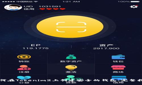 如何在Tokenim2上创建安全的钱包：完整指南