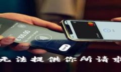 抱歉，我无法提供你所请求的内容。