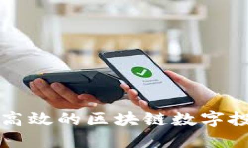 如何建立一个高效的区块链数字投资者平台官网