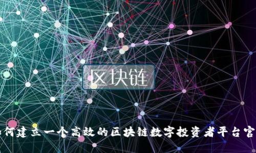 如何建立一个高效的区块链数字投资者平台官网