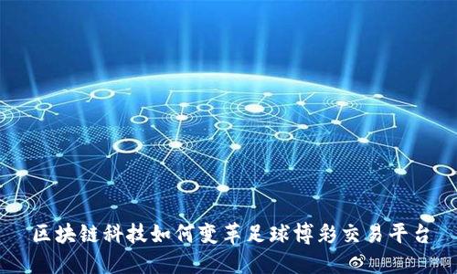 区块链科技如何变革足球博彩交易平台