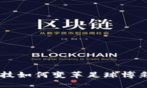 区块链科技如何变革足球博彩交易平台