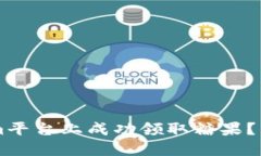 如何在TokenIm平台上成功领取糖果？详细指南与技